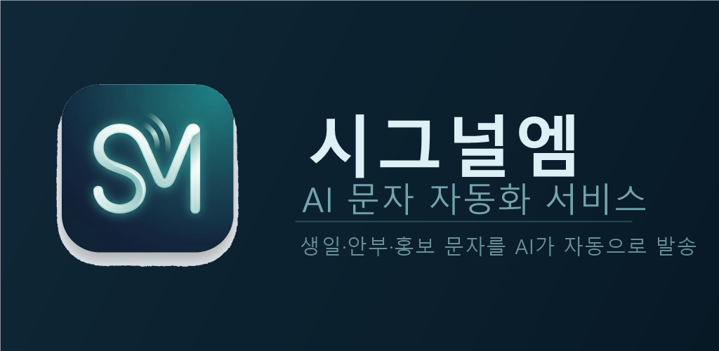 시그널엠 앱 화면
